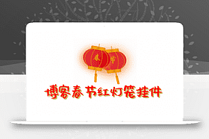 WordPress博客新增春节红灯笼挂件