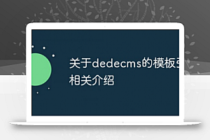 关于dedecms的模板引擎的介绍