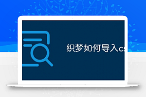 如何将css导入织梦