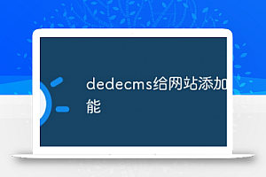 dedecms将搜索功能添加到网站中