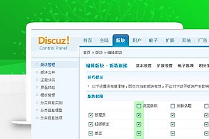 Discuz教程:如何设定版块的访问权限