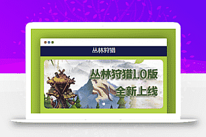 【丛林狩猎区块系统】2020运营版华登区块模式宠物养成系统源码