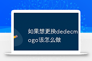 如果想更换dedecms顶部的logo该怎么做