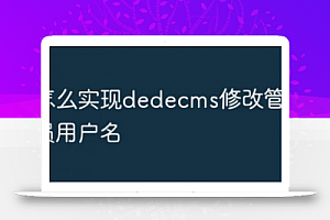 如何实施dedecms以更改管理员用户名