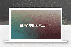 在WordPress站点的目录、页面和Tag标记地址的末尾添加斜杠