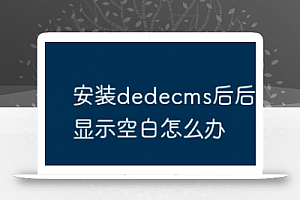 安装dedecms后,如果后台登录界面显示空白怎么办