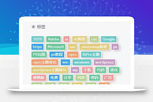 WordPress主题美化-7B2美化颜色标签云