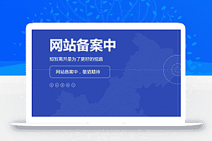 一款用于网站备案的静态页面分享