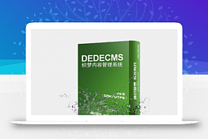 dedecms如何添加和部署php文件