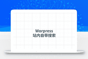 如果WordPress被用来搜索恶意攻击呢?