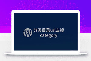 WordPress站点分类目录Url删除category方法
