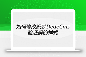 如何修改织梦DedeCms验证码的样式