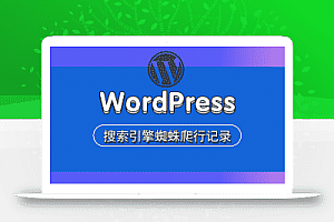 WordPress搜索引擎蜘蛛步行记录代码
