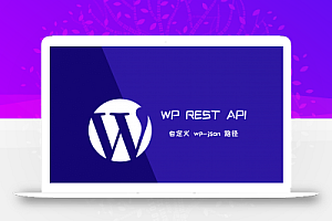 WordPress自定义修改wp-json路径教程