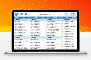 92GAME仿《格言网》人生格言、励志名言源码 带火车头采集带手机版 帝国cms内核