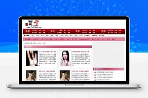 仿芙佰网女性门户网站 For Dedecms