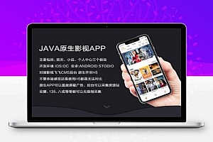 UI新版JAVA原生双端影视APP投屏影视APP源码