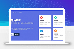 最新免授权版小白式建站系统源码分享下载