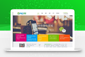 CMS(PigCMSV8.1加盟版),新增直达号+快钱+小秘书+331套模板
