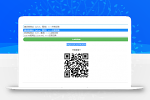 PHP开源防洪程序短网址生成程序源码下载