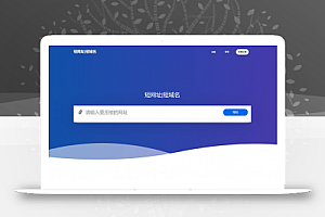 全新PHP网址缩短防封短网址生成系统源码