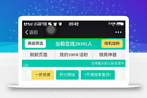 价值5000元的九谷爆粉神器 微信超级人脉三级分销互粉系统开发版 九谷互粉无错完整版