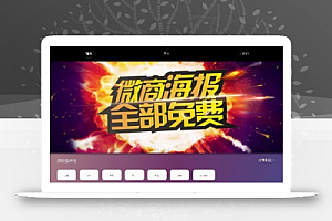 微商海报V3.1 解密开源版 微赞通用功能模块