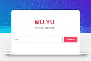 PHP网址缩短域名在线生成程序源码下载