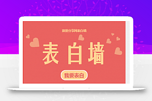 表白墙吐槽墙心愿墙微信留言板程序源码