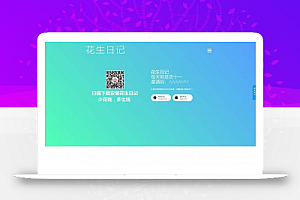 仿蜜源官网仿好省官网源码_花生日记源码_带独立后台 可修改前端