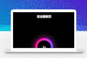 炫酷PHP网址安全跳转页面源码