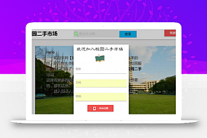 最新校园二手市场交易平台网站源码下载 带视频教程