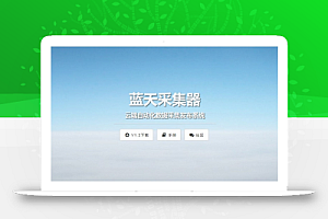 网站自动采集发布工具蓝天采集器数据采集程序源码