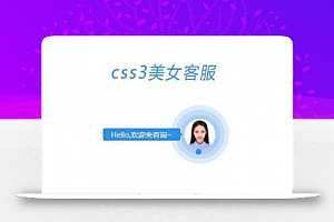 纯CSS3动态在线客服悬浮美女源代码分享