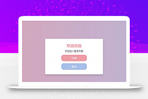 Bootstrap响应式登录注册表单切换页面系统程序模板下载 下载