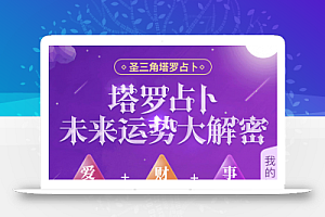 塔罗牌星座爱情未来运势大解密版占卜程序源码