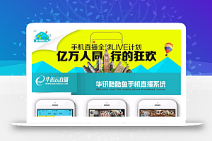 手机视频直播APP系统 APP直播源码 映客花椒类型直播源码