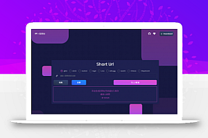 综合短网址缩短程序还原程序源码下载