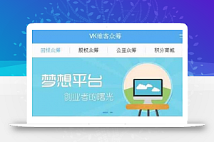 VK维客众筹网源码+手机端众筹网站系统