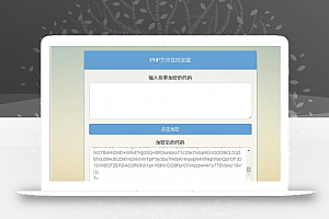 PHP文件在线加密系统源码分享
