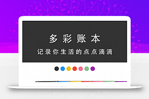 多彩记账本1.1.9 小程序前端+后端 小程序