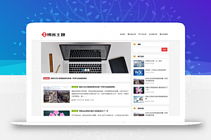 HTML5响应式简洁新闻资讯小清新主题个人博客网站源码