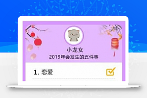 谈恋爱要做的五件事1.0.0 原版 微赞通用功能模块