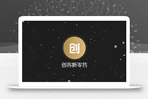 【全新UI改版】H5创客新零售平台,13星新零售系统源码