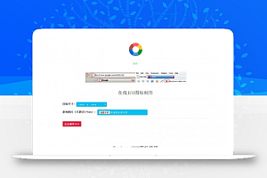 【在线ICO图标制作】Favicon.ico图片在线制作网站PHP源码+支持多种图片格式转换