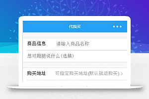 在线代我买跑腿服务小程序源码免费下载