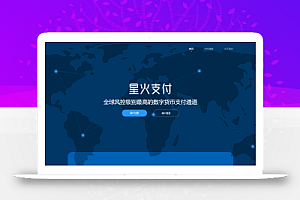 星火支付/USDT承兑系统/支持ERC20 OMNI/代理商/第三方支付接口/USDT场外OTC/数字货币