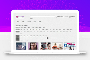 简约实用的在线播放网站苹果cms模板
