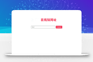 极简风格PHP在线生成短网址源码 网址缩短程序_源码下载