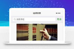 学院课程搜索选择投票综合评价小程序源码